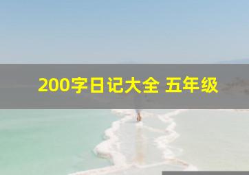 200字日记大全 五年级